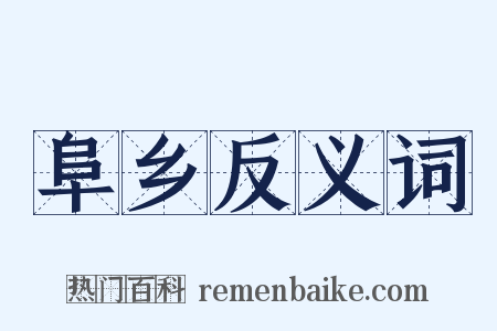 阜乡反义词是什么意思的图片